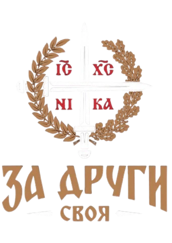 За Други Своя
