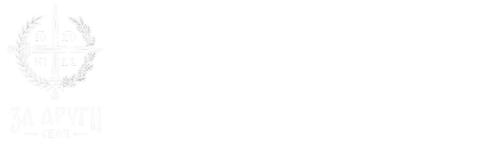 За Други Своя